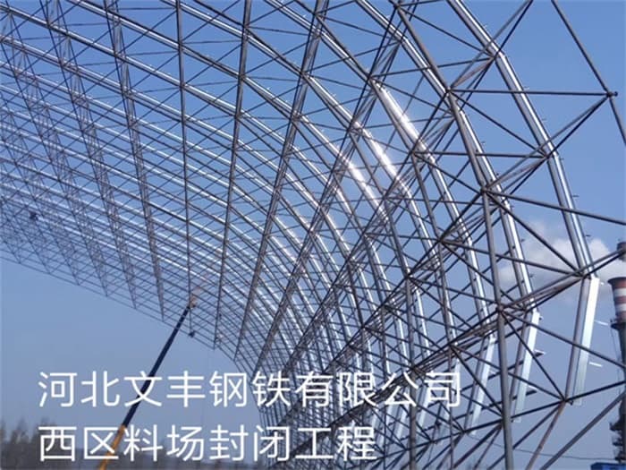 瑞安文丰钢铁有限公司西区料场封闭工程