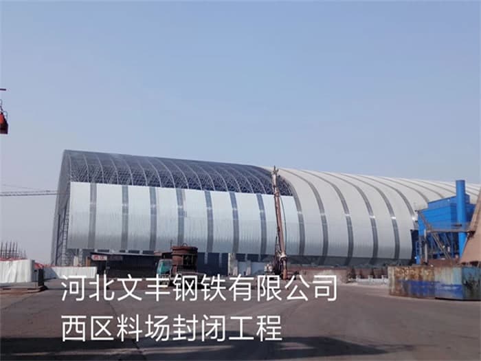 瑞安文丰钢铁有限公司西区料场封闭工程