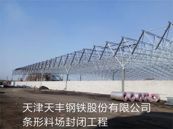 瑞安天丰钢铁股份有限公司条形料场封闭工程