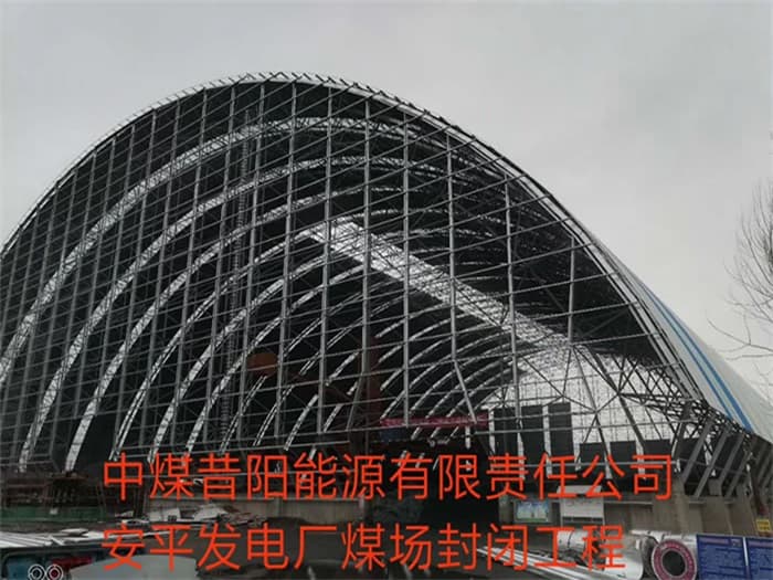 瑞安中煤昔阳能源有限责任公司安平发电厂煤场封闭工程