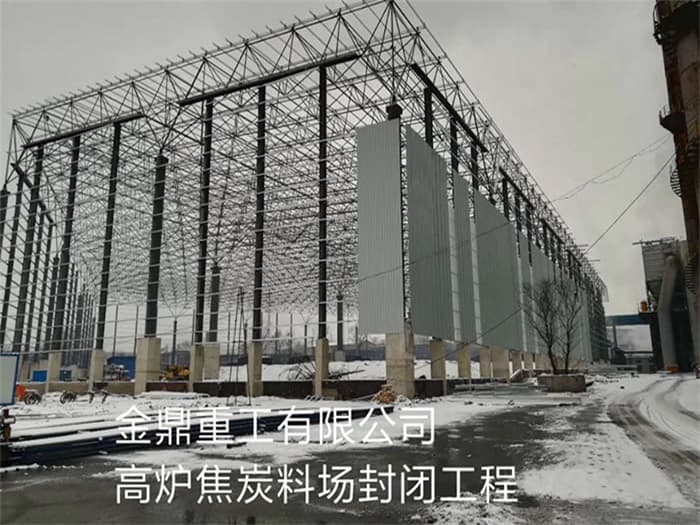 瑞安金鼎重工有限公司高炉焦炭料场封闭工程
